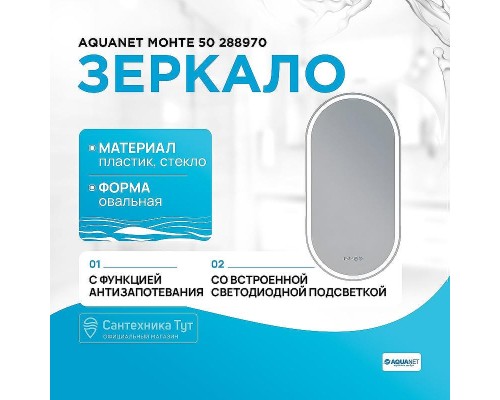 Зеркало Aquanet Монте 50 288970 с подсветкой и подогревом с сенсорным выключателем