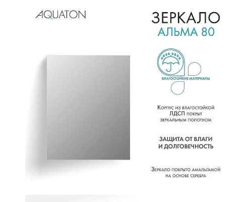 Зеркало Aquaton Альма 80 1A287802A3010 Серебристое