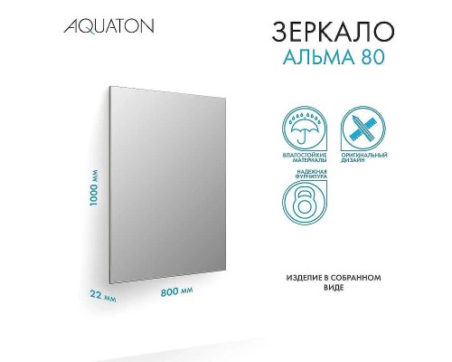 Зеркало Aquaton Альма 80 1A287802A3010 Серебристое