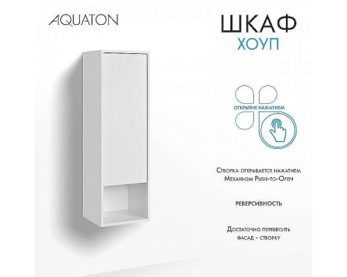 Шкаф пенал Aquaton Хоуп 33 1A287503HP2B0 подвесной Белый матовый