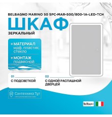 Зеркальный шкаф BelBagno Marino 50 SPC-MAR-500/800-1A-LED-TCH с подсветкой Белый