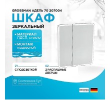 Зеркальный шкаф Grossman Адель 70 207004 с подсветкой цвет Белый