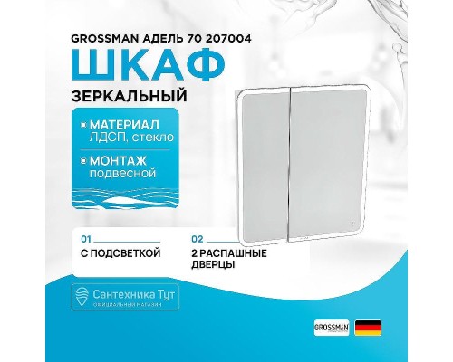 Зеркальный шкаф Grossman Адель 70 207004 с подсветкой цвет Белый