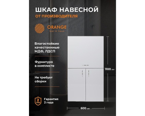 Подвесной шкаф Orange Смайл 60 SM-60SR2 Белый