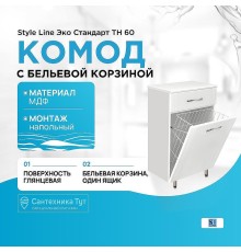 Комод Style Line Эко Стандарт ТН 60 с бельевой корзиной Белый глянец