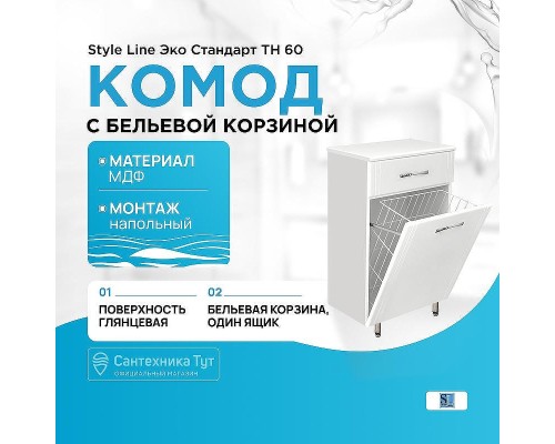 Комод Style Line Эко Стандарт ТН 60 с бельевой корзиной Белый глянец
