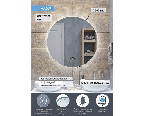 Зеркало Континент Ajour D 800 ЗЛП590 с подсветкой с сенсорным выключателем