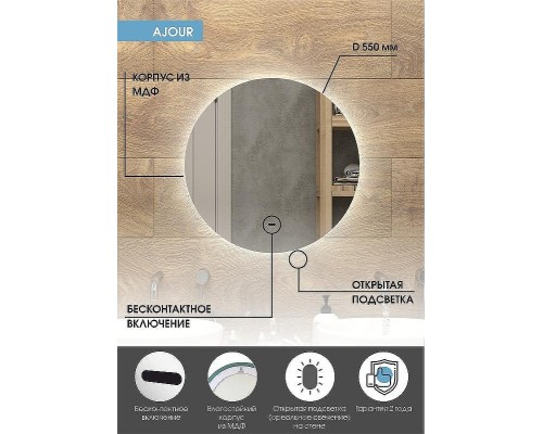 Зеркало Континент Ajour D 550 ЗЛП528 с подсветкой с бесконтактным выключателем