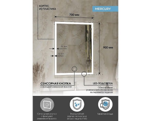Зеркало Континент Mercury 700x900 ЗЛП506 с подсветкой с сенсорным выключателем