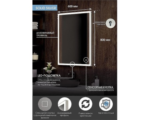 Зеркало Континент Solid 600х800 ЗЛП620 с подсветкой Серебро с сенсорным выключателем
