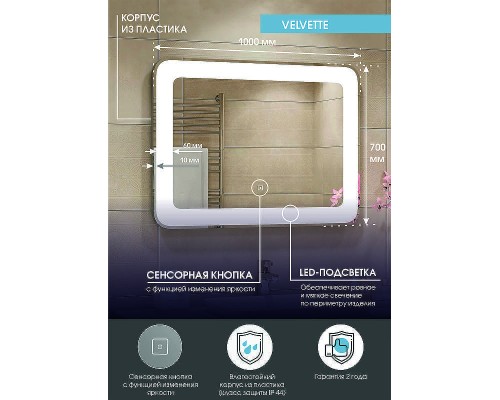 Зеркало Континент Velvette 1000x700 ЗЛП466 с подсветкой с сенсорным выключателем