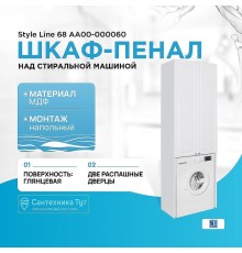 Шкаф пенал Style Line 68 АА00-000060 над стиральной машиной Белый