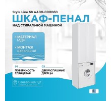 Шкаф пенал Style Line 68 АА00-000060 над стиральной машиной Белый