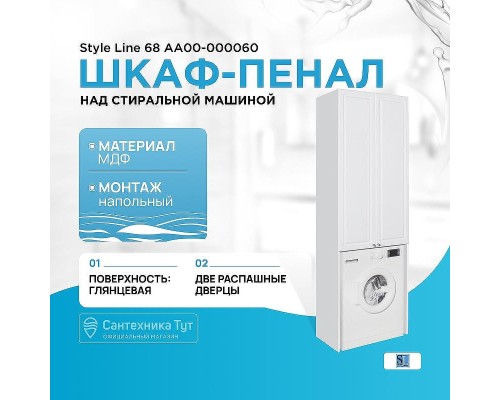 Шкаф пенал Style Line 68 АА00-000060 над стиральной машиной Белый