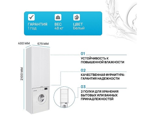 Шкаф пенал Style Line 68 АА00-000060 над стиральной машиной Белый