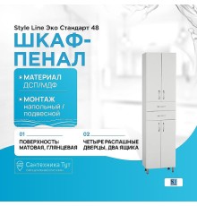 Шкаф пенал Style Line Эко Стандарт 48 Белый