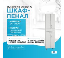 Шкаф пенал Style Line Эко Стандарт 48 Белый
