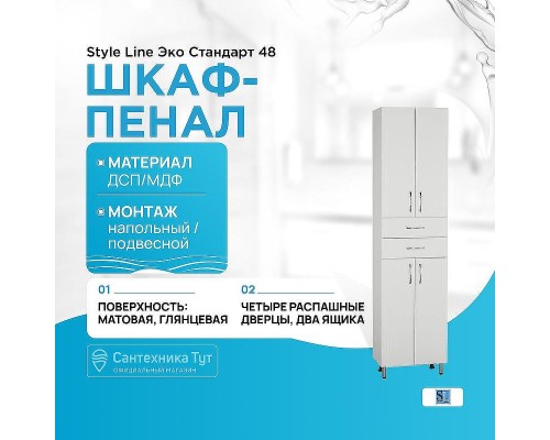 Шкаф пенал Style Line Эко Стандарт 48 Белый