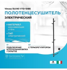 Электрический полотенцесушитель Vincea 15х140 VTD-1DBE Черный матовый
