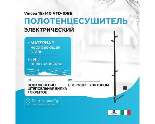 Электрический полотенцесушитель Vincea 15х140 VTD-1DBE Черный матовый