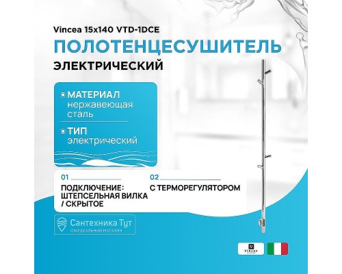 Электрический полотенцесушитель Vincea 15х140 VTD-1DCE Хром