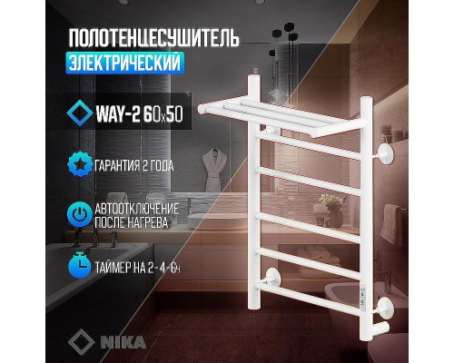 Электрический полотенцесушитель Ника Way-2 60/50 U с полкой Белый матовый