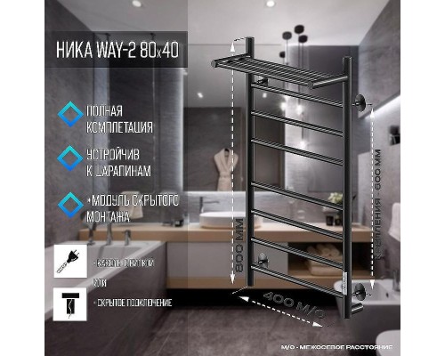Электрический полотенцесушитель Ника Way-2 80/40 U с полкой Черный матовый