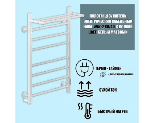 Электрический полотенцесушитель Ника Way-2 80/40 U с полкой Белый матовый