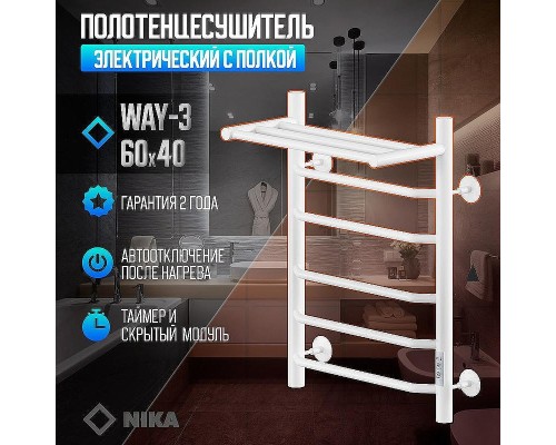 Электрический полотенцесушитель Ника Way-3 60/40 U с полкой Белый матовый