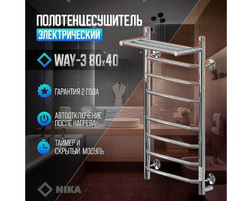 Электрический полотенцесушитель Ника Way-3 80/40 U с полкой Хром