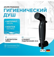 Гигиенический душ AM.PM F0202022 Черный матовый