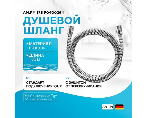 Душевой шланг AM.PM F0400264 Хром