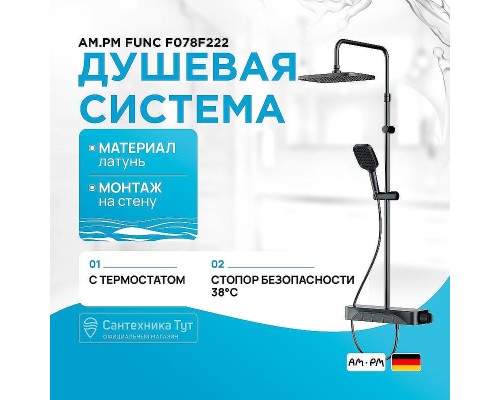 Душевая система AM.PM Func F078F222 с термостатом Черная матовая