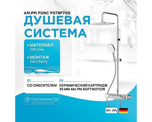 Душевая система AM.PM Func F078F700 Хром
