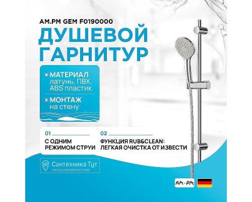 Душевой гарнитур AM.PM Gem F0190000 Хром