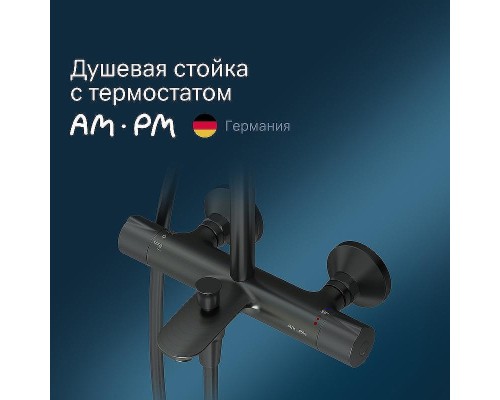 Душевая система AM.PM Like F0780522 с термостатом Черная матовая