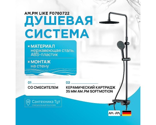 Душевая система AM.PM Like F0780722 Черная матовая