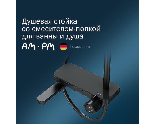 Душевая система AM.PM Like F0780722 Черная матовая