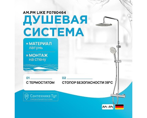Душевая система AM.PM Like F0780464 с термостатом Хром