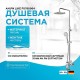 Душевая система AM.PM Like F0780964 Хром