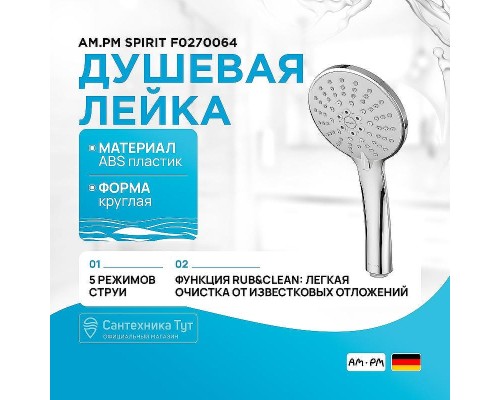 Ручной душ AM.PM Spirit F0270064 Хром