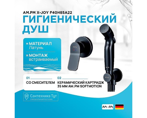 Гигиенический душ со смесителем AM.PM X-Joy F40H85A22 Черный матовый