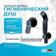 Гигиенический душ со смесителем AM.PM X-Joy F40H85A22 Черный матовый