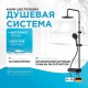 Душевая система AM.PM X-Joy F0785A722 Черная матовая
