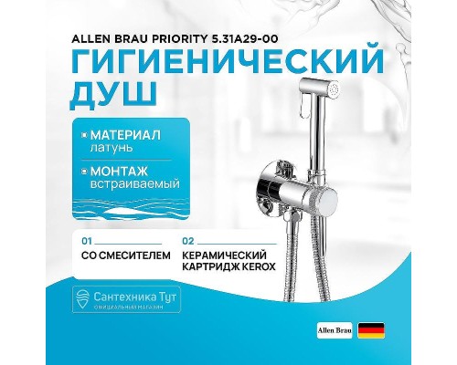 Гигиенический душ со смесителем Allen Brau Priority 5.31A29-00 Хром