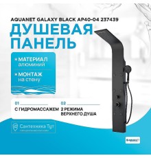 Душевая панель Aquanet Galaxy Black AP40-04 237439 Черный матовый