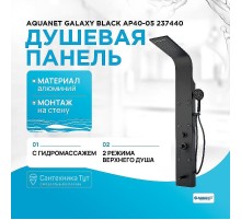 Душевая панель Aquanet Galaxy Black AP40-05 237440 Черный матовый