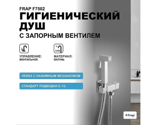 Гигиенический душ с запорным вентилем Frap F7502 Хром