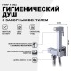 Гигиенический душ с запорным вентилем Frap F7502 Хром