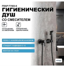 Гигиенический душ со смесителем Frap F7503-6 Черный матовый